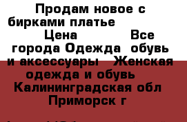 Продам новое с бирками платье juicy couture › Цена ­ 3 500 - Все города Одежда, обувь и аксессуары » Женская одежда и обувь   . Калининградская обл.,Приморск г.